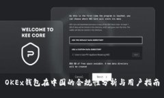 OKEx钱包在中国的合规性分