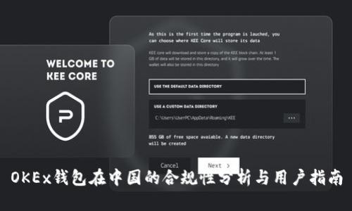 OKEx钱包在中国的合规性分析与用户指南