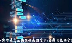 探索加密货币与区块链的