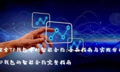 探索TP钱包中的智能合约：