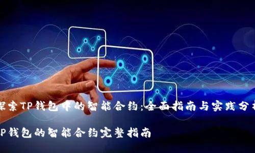 探索TP钱包中的智能合约：全面指南与实践分析

TP钱包的智能合约完整指南