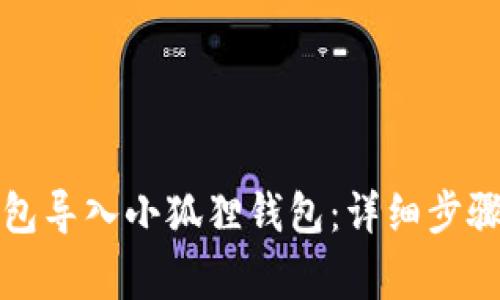 如何将TP钱包导入小狐狸钱包：详细步骤与注意事项