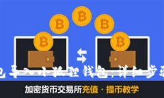 如何将TP钱包导入小狐狸钱