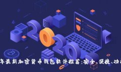 2023年最新加密货币钱包软