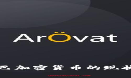 深度解析古巴加密货币的现状与未来趋势