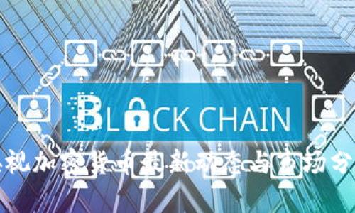 央视加密货币最新动态与市场分析