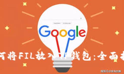 如何将FIL放入TP钱包：全面指南
