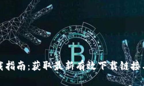 TP钱包下载指南：获取最新有效下载链接与使用技巧