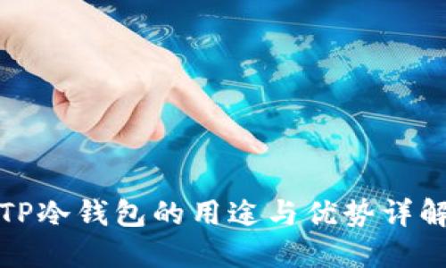 TP冷钱包的用途与优势详解