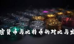 国家加密货币与比特币的对比与发展现状
