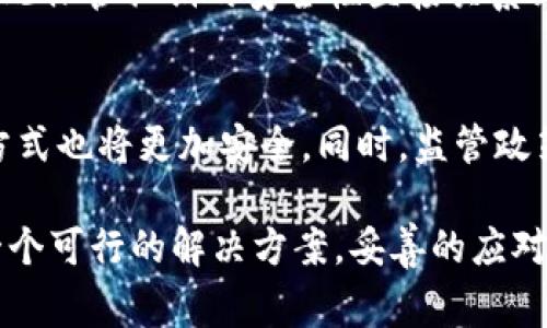   TP钱包的币被转走可以报警吗？ / 
 guanjianci TP钱包, 加密货币, 资产安全, 网络诈骗, 报警流程 /guanjianci 

近年来，加密货币的热度不断升温，其中TP钱包作为一个热门的数字资产钱包，吸引了大量用户。然而，随着相关交易的增加，也伴随着不少网络诈骗和资产被盗的事件。针对用户的困扰，尤其是当TP钱包中的币被转走后，是否能够报警以及如何处理此类事件成为许多用户关注的焦点。

本文将详细讨论TP钱包中币被转走的应对措施，尤其是报警的可行性及其流程。此外，我们还将探讨相关的安全防护措施，帮助用户更好地保护自己的数字资产，让用户在面对网络安全事件时，能从容应对。

1. TP钱包基本概述
TP钱包是一款支持多种加密货币的数字资产钱包，用户可以通过它安全地存储和管理自己的数字资产。它提供了较为友好的用户界面，支持多种主流加密货币的存储、转账及交易。同时，TP钱包也集合了一些去中心化的功能，让用户的资产管理更为灵活。

作为一个非托管型钱包，TP钱包的私钥由用户自己掌握，安全性大大提高。然而，这也意味着用户在使用TP钱包时，必须对自己的私钥负责，一旦发生私钥泄露或者受到网络攻击，用户的数字资产很可能会遭受损失。

2. TP钱包币被转走的原因
TP钱包中的币被转走的原因可以分为几个主要方面：
ul
    li私钥泄露：用户的私钥如果被泄露，黑客就会能够完全掌控用户的钱包，随意转移资产。/li
    li网络钓鱼：一些不法分子会通过伪造TP钱包的登录页面或发送钓鱼邮件等手段，诱使用户输入自己的私钥或密码。/li
    li恶意软件：如果用户的设备感染了恶意软件，攻击者可能会通过木马等手段获得用户的交易信息或直接操控用户的钱包。/li
/ul

3. 被转走的币能否报警？
如果TP钱包中的币被转走，用户可以选择报警。报警的可行性在于，虽然加密货币的交易是匿名的，但在某些情况下，警方可以根据交易记录追踪到相关的信息。

首先，用户需要收集所有的相关证据，包括被盗币的交易号、钱包地址、任何可疑的登录记录、钓鱼邮件的截图等。这些信息将有助于警方理解事件的全貌，并进行有效的调查。

此外，许多国家和地区已经开始重视数字资产相关的法律法规，设立了专门的网络犯罪机构来处理这类案件，因此报警是一个有效的途径。然而，警方的响应速度和处理能力因地区而异，用户应有心理准备。

4. 报警的流程和注意事项
报警的具体流程因地区而异，但一般包括以下几个步骤：
ol
    li确认事故：确认TP钱包中的资产确实被非法转移，而不是因为误操作导致的。/li
    li收集证据：收集所有相关证据，包括交易记录、钱包地址、通讯记录等。/li
    li前往当地派出所或网络犯罪举报中心：根据所在地区的法律法规，前往相关机构报案。/li
    li提供详细信息：在报案过程中，详细说明事情经过，提供证据材料。/li
/ol

注意事项方面，用户在报警时要如实描述事件经过，保持冷静。同时，对于警方的处理结果要保持耐心，因为网络犯罪的调查难度较大，处理时可能需要一定时间。

5. 如何防范数字资产被盗
为了减少数字资产被盗的风险，用户可以采取以下几个预防措施：
ul
    li加强密码保护：使用复杂且不重复的密码，并开启二次验证功能，增加账户的安全性。/li
    li定期更新软件：定期检查钱包软件的更新，确保使用最新版，获取最新的安全补丁。/li
    li提高警惕：对可疑的链接、邮件保持高度警惕，不随意输入个人信息。/li
    li使用硬件钱包：对于大量数字资产，建议使用硬件钱包进行离线存储，减少被攻击的风险。/li
/ul

6. 常见问题解答

问题1：TP钱包的币被转走后，报警后能追回吗？
这主要取决于几个因素，包括被盗币的交易是否在可追踪的区块链上，以及警方的能力和资源。在一些情况下，如果黑客将被盗的币兑换成其他币或法币，追回的难度就会增加。另外，不同地区的法律和执法力度也会对结果产生影响。

问题2：如果遇到网络诈骗，应该首先做什么？
首先，确保自己的设备安全，切勿继续与诈骗者联系。同时，要立即更改相关账户的密码并开启双重认证。然后，收集所有证据，并尽快报警。同时，建议用户也可以向相关的加密货币社区或平台举报。

问题3：怎样识别网络钓鱼？
用户可以通过检查网址、邮件发送者的地址、内容的语法和拼写等方面来判断。正规律先有被钓鱼的邮件通常来自不明地址，网址也常常有不规范的字符。如果有任何疑惑，建议直接访问官方网站，而非通过链接进入。

问题4：什么是私钥，为什么它如此重要？
私钥是一串与用户的数字资产钱包相对应的秘密数字，用于签署交易和授权转账。拥有私钥就意味着拥有相应的钱包资产，因此保管私钥的安全性直接关系到用户资产的安全。若私钥泄露，用户的资产将面临被盗的风险。

问题5：未来的加密货币安全趋势是什么？
未来，随着技术的发展，区块链的安全性有望进一步增强。预计会出现更为先进的加密技术和身份验证机制，用户的私钥管理方式也将更加安全。同时，监管政策的完善可能会提高网络交易的透明度，从根本上减少诈骗行为。

总之，用户在使用TP钱包等数字资产钱包时，需加强安全防护意识，以应对网络风险。同时，当遭遇资产被盗等情况时，报警是一个可行的解决方案，妥善的应对措施能有效减少损失。