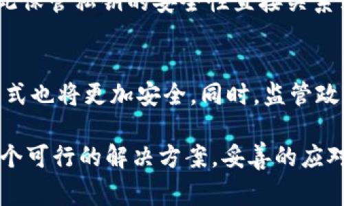   TP钱包的币被转走可以报警吗？ / 
 guanjianci TP钱包, 加密货币, 资产安全, 网络诈骗, 报警流程 /guanjianci 

近年来，加密货币的热度不断升温，其中TP钱包作为一个热门的数字资产钱包，吸引了大量用户。然而，随着相关交易的增加，也伴随着不少网络诈骗和资产被盗的事件。针对用户的困扰，尤其是当TP钱包中的币被转走后，是否能够报警以及如何处理此类事件成为许多用户关注的焦点。

本文将详细讨论TP钱包中币被转走的应对措施，尤其是报警的可行性及其流程。此外，我们还将探讨相关的安全防护措施，帮助用户更好地保护自己的数字资产，让用户在面对网络安全事件时，能从容应对。

1. TP钱包基本概述
TP钱包是一款支持多种加密货币的数字资产钱包，用户可以通过它安全地存储和管理自己的数字资产。它提供了较为友好的用户界面，支持多种主流加密货币的存储、转账及交易。同时，TP钱包也集合了一些去中心化的功能，让用户的资产管理更为灵活。

作为一个非托管型钱包，TP钱包的私钥由用户自己掌握，安全性大大提高。然而，这也意味着用户在使用TP钱包时，必须对自己的私钥负责，一旦发生私钥泄露或者受到网络攻击，用户的数字资产很可能会遭受损失。

2. TP钱包币被转走的原因
TP钱包中的币被转走的原因可以分为几个主要方面：
ul
    li私钥泄露：用户的私钥如果被泄露，黑客就会能够完全掌控用户的钱包，随意转移资产。/li
    li网络钓鱼：一些不法分子会通过伪造TP钱包的登录页面或发送钓鱼邮件等手段，诱使用户输入自己的私钥或密码。/li
    li恶意软件：如果用户的设备感染了恶意软件，攻击者可能会通过木马等手段获得用户的交易信息或直接操控用户的钱包。/li
/ul

3. 被转走的币能否报警？
如果TP钱包中的币被转走，用户可以选择报警。报警的可行性在于，虽然加密货币的交易是匿名的，但在某些情况下，警方可以根据交易记录追踪到相关的信息。

首先，用户需要收集所有的相关证据，包括被盗币的交易号、钱包地址、任何可疑的登录记录、钓鱼邮件的截图等。这些信息将有助于警方理解事件的全貌，并进行有效的调查。

此外，许多国家和地区已经开始重视数字资产相关的法律法规，设立了专门的网络犯罪机构来处理这类案件，因此报警是一个有效的途径。然而，警方的响应速度和处理能力因地区而异，用户应有心理准备。

4. 报警的流程和注意事项
报警的具体流程因地区而异，但一般包括以下几个步骤：
ol
    li确认事故：确认TP钱包中的资产确实被非法转移，而不是因为误操作导致的。/li
    li收集证据：收集所有相关证据，包括交易记录、钱包地址、通讯记录等。/li
    li前往当地派出所或网络犯罪举报中心：根据所在地区的法律法规，前往相关机构报案。/li
    li提供详细信息：在报案过程中，详细说明事情经过，提供证据材料。/li
/ol

注意事项方面，用户在报警时要如实描述事件经过，保持冷静。同时，对于警方的处理结果要保持耐心，因为网络犯罪的调查难度较大，处理时可能需要一定时间。

5. 如何防范数字资产被盗
为了减少数字资产被盗的风险，用户可以采取以下几个预防措施：
ul
    li加强密码保护：使用复杂且不重复的密码，并开启二次验证功能，增加账户的安全性。/li
    li定期更新软件：定期检查钱包软件的更新，确保使用最新版，获取最新的安全补丁。/li
    li提高警惕：对可疑的链接、邮件保持高度警惕，不随意输入个人信息。/li
    li使用硬件钱包：对于大量数字资产，建议使用硬件钱包进行离线存储，减少被攻击的风险。/li
/ul

6. 常见问题解答

问题1：TP钱包的币被转走后，报警后能追回吗？
这主要取决于几个因素，包括被盗币的交易是否在可追踪的区块链上，以及警方的能力和资源。在一些情况下，如果黑客将被盗的币兑换成其他币或法币，追回的难度就会增加。另外，不同地区的法律和执法力度也会对结果产生影响。

问题2：如果遇到网络诈骗，应该首先做什么？
首先，确保自己的设备安全，切勿继续与诈骗者联系。同时，要立即更改相关账户的密码并开启双重认证。然后，收集所有证据，并尽快报警。同时，建议用户也可以向相关的加密货币社区或平台举报。

问题3：怎样识别网络钓鱼？
用户可以通过检查网址、邮件发送者的地址、内容的语法和拼写等方面来判断。正规律先有被钓鱼的邮件通常来自不明地址，网址也常常有不规范的字符。如果有任何疑惑，建议直接访问官方网站，而非通过链接进入。

问题4：什么是私钥，为什么它如此重要？
私钥是一串与用户的数字资产钱包相对应的秘密数字，用于签署交易和授权转账。拥有私钥就意味着拥有相应的钱包资产，因此保管私钥的安全性直接关系到用户资产的安全。若私钥泄露，用户的资产将面临被盗的风险。

问题5：未来的加密货币安全趋势是什么？
未来，随着技术的发展，区块链的安全性有望进一步增强。预计会出现更为先进的加密技术和身份验证机制，用户的私钥管理方式也将更加安全。同时，监管政策的完善可能会提高网络交易的透明度，从根本上减少诈骗行为。

总之，用户在使用TP钱包等数字资产钱包时，需加强安全防护意识，以应对网络风险。同时，当遭遇资产被盗等情况时，报警是一个可行的解决方案，妥善的应对措施能有效减少损失。