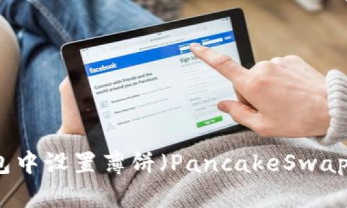 如何在TP钱包中设置薄饼（PancakeSwap）的中文界面