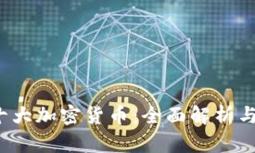 2023年十大加密货币：全面解析与投资指南