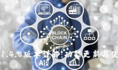 TP钱包1.4.8版本详解：功能