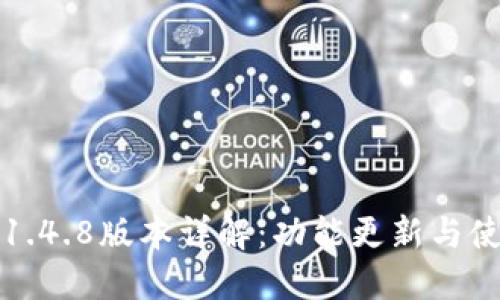 TP钱包1.4.8版本详解：功能更新与使用指南