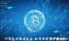 TP钱包私钥丢失后，如何保