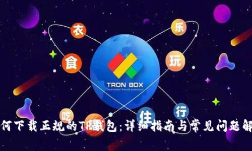 如何下载正规的TP钱包：详细指南与常见问题解答