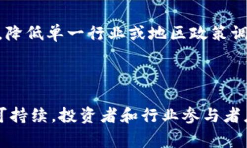   国家发改委对加密货币挖矿的政策解读与影响分析 / 
 guanjianci 国家发改委,加密货币,挖矿政策,区块链,绿色金融 /guanjianci 

# 一、引言

在近年来全球资本市场的热潮中，加密货币作为一种新兴的投资资产，其挖矿行为受到越来越多的关注。挖矿作为获取加密货币的主要手段，涉及到大量的计算和电力消耗，因而其环境影响及经济效益受到各国政府的重视。特别是在中国，国家发改委（国家发展和改革委员会）对加密货币挖矿的监管政策和态度尤为重要。

# 二、加密货币挖矿的基本概述

## 2.1 什么是加密货币挖矿？

加密货币挖矿是通过计算机硬件进行复杂数学计算来验证和记录区块链上交易的一种过程。成功计算出特定数学问题的矿工可以获得新生成的加密货币作为奖励。此外，矿工还可以通过收取交易费用盈利。

## 2.2 挖矿的运行机制

挖矿的工作原理通常基于“工作量证明”（Proof of Work）机制。在这种机制下，矿工必须付出计算能力来解决复杂的数学题，获得的奖励则是新增的比特币或其他加密货币。这一过程需要大量的电力支持和计算能力。

## 2.3 挖矿的环境影响

由于挖矿的高能耗，其对环境的影响备受争议。根据数据显示，每当一枚比特币被挖掘出来，其能耗相当于一个普通家庭一年的电力使用量。由于大量挖矿活动集中在一些电力成本较低的地区，这导致了全球与地方之间的能源资源不均衡和环境压力。

# 三、国家发改委对加密货币挖矿的政策解读

## 3.1 政策背景

近年来，随着全球对加密货币的关注度上升，中国政府对加密货币挖矿活动进行了严厉监管。2021年5月，国家发改委发布了《关于规范加密货币“挖矿”行为的通知》，明确要求从产业政策上整治挖矿行为，相关措施不断被加强。

## 3.2 具体措施

### 3.2.1 局部禁令

国家发改委的通知中提到要逐步淘汰能耗过高、环境污染大的加密货币挖矿行为，特别是在经济发展较低的地区。各地方政府被要求将这项措施纳入经济发展计划，及时识别并关闭废弃或影响环境的挖矿项目。

### 3.2.2 监测与评估

国家发改委要求建立能源使用监测机制，针对那些没有环保设施、排放超标的挖矿场所进行随机检查，确保其符合国家的环保标准。各地方行政部门也需定期上报挖矿活动的数据和信息。

### 3.2.3 鼓励绿色挖矿

发改委鼓励利用可再生能源进行挖矿，如水电、风能、太阳能等，推动绿色金融的发展。在产业政策上，各地将得到扶持用于绿色科技提升，加快治理环境的步伐。

# 四、挖矿政策对行业的影响

## 4.1 行业崩盘与项目迁移

国家发改委的监管政策一出，许多加密货币挖矿项目面临关闭，这直接导致了相关行业的崩盘，许多公司开始将其业务迁移到海外。行业竞争愈发白热化，市场格局也正在经历巨变。

## 4.2 市场规模缩减

加密货币挖矿所带来的经济效益一度支撑了市场的繁荣，但随着政策的严格执行，营收缩水已成为趋势，尤其是在大型矿场面临停工的情况下。整个市场规模将逐渐萎缩。

## 4.3 投资者信心影响

政策的不确定性使得投资者的信心受到侵蚀。很多矿工和投资者在面对监管政策时感到不知所措，导致他们对未来市场的发展产生怀疑，许多人选择退出或暂时观望。

## 4.4 绿色金融的扶持

然而，长远来看，政策的实施也可能推动绿色金融的发展。对绿色挖矿的鼓励将吸引更多的投资，促使矿工转向可再生能源，这对于降低环境影响、实现可持续发展具有重要的意义。

# 五、可能相关的问题分析

## 问题一：国家发改委的挖矿政策是出于哪些考量？

国家发改委制定加密货币挖矿政策时，综合考虑了多方面的因素。首先，从国家战略层面来看，加密货币挖矿具有较高的能耗，可能与国家的节能减排目标相悖。其次，国家对于金融市场的监管要求也在提升，加密货币的非透明性使其成为监管机构的担忧。此外，随着新能源的发展，国家鼓励绿色金融已成为政策趋势，挖矿活动若无法实现环保，必将面临监管的压力。

## 问题二：加密货币挖矿对中国经济发展的影响是什么？

加密货币挖矿对中国经济的影响主要体现在几个方面。首先是投资的流入与流出，挖矿行业吸引了大量资本投资，但随着政策限制，流出趋势可能加剧，其经济拉动作用减弱；其次，挖矿产业的蓬勃发展促进了相关技术的进步和应用，然而这些收益是否能转化为传统经济的动力尚未可知。

## 问题三：绿色挖矿如何推广和实施？

绿色挖矿的推广需要政府、企业以及社会的共同参与。政府应建立支持政策，为绿色挖矿提供资金和技术支持；企业则需结合当地资源优势，开发可再生能源的挖矿项目。此外，社会对于绿色金融的意识教育同样重要，通过宣传和普及绿色金融理念，鼓励大众参与。

## 问题四：挖矿行业未来的发展趋势是什么？

未来加密货币挖矿行业的发展趋势将会更加聚焦于技术创新和环保。随着行业技术的不断进步，挖矿设备越来越高效，能源使用效率提升将是主要的方向。同时，政策将要求更多的挖矿机构转向可再生能源，从而使得行业逐渐走向绿色化。

## 问题五：投资者该如何应对政策风险？

面对政策风险，投资者需要提高自身的信息敏感度，及时关注政策变化，并灵活调整投资策略。多元化投资组合也是应对风险的有效措施，通过在不同资产之间分散投资，降低单一行业或地区政策调整带来的风险。

# 六、总结

国家发改委对加密货币挖矿的政策发布，为行业的发展指明了方向，也带来了一定的挑战与机遇。通过加强环境保护和推动绿色金融，未来加密货币行业的发展将更加可持续。投资者和行业参与者应积极应对政策趋势变化，在绿色挖矿与技术创新等领域寻找新的机会。