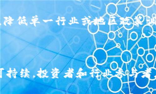   国家发改委对加密货币挖矿的政策解读与影响分析 / 
 guanjianci 国家发改委,加密货币,挖矿政策,区块链,绿色金融 /guanjianci 

# 一、引言

在近年来全球资本市场的热潮中，加密货币作为一种新兴的投资资产，其挖矿行为受到越来越多的关注。挖矿作为获取加密货币的主要手段，涉及到大量的计算和电力消耗，因而其环境影响及经济效益受到各国政府的重视。特别是在中国，国家发改委（国家发展和改革委员会）对加密货币挖矿的监管政策和态度尤为重要。

# 二、加密货币挖矿的基本概述

## 2.1 什么是加密货币挖矿？

加密货币挖矿是通过计算机硬件进行复杂数学计算来验证和记录区块链上交易的一种过程。成功计算出特定数学问题的矿工可以获得新生成的加密货币作为奖励。此外，矿工还可以通过收取交易费用盈利。

## 2.2 挖矿的运行机制

挖矿的工作原理通常基于“工作量证明”（Proof of Work）机制。在这种机制下，矿工必须付出计算能力来解决复杂的数学题，获得的奖励则是新增的比特币或其他加密货币。这一过程需要大量的电力支持和计算能力。

## 2.3 挖矿的环境影响

由于挖矿的高能耗，其对环境的影响备受争议。根据数据显示，每当一枚比特币被挖掘出来，其能耗相当于一个普通家庭一年的电力使用量。由于大量挖矿活动集中在一些电力成本较低的地区，这导致了全球与地方之间的能源资源不均衡和环境压力。

# 三、国家发改委对加密货币挖矿的政策解读

## 3.1 政策背景

近年来，随着全球对加密货币的关注度上升，中国政府对加密货币挖矿活动进行了严厉监管。2021年5月，国家发改委发布了《关于规范加密货币“挖矿”行为的通知》，明确要求从产业政策上整治挖矿行为，相关措施不断被加强。

## 3.2 具体措施

### 3.2.1 局部禁令

国家发改委的通知中提到要逐步淘汰能耗过高、环境污染大的加密货币挖矿行为，特别是在经济发展较低的地区。各地方政府被要求将这项措施纳入经济发展计划，及时识别并关闭废弃或影响环境的挖矿项目。

### 3.2.2 监测与评估

国家发改委要求建立能源使用监测机制，针对那些没有环保设施、排放超标的挖矿场所进行随机检查，确保其符合国家的环保标准。各地方行政部门也需定期上报挖矿活动的数据和信息。

### 3.2.3 鼓励绿色挖矿

发改委鼓励利用可再生能源进行挖矿，如水电、风能、太阳能等，推动绿色金融的发展。在产业政策上，各地将得到扶持用于绿色科技提升，加快治理环境的步伐。

# 四、挖矿政策对行业的影响

## 4.1 行业崩盘与项目迁移

国家发改委的监管政策一出，许多加密货币挖矿项目面临关闭，这直接导致了相关行业的崩盘，许多公司开始将其业务迁移到海外。行业竞争愈发白热化，市场格局也正在经历巨变。

## 4.2 市场规模缩减

加密货币挖矿所带来的经济效益一度支撑了市场的繁荣，但随着政策的严格执行，营收缩水已成为趋势，尤其是在大型矿场面临停工的情况下。整个市场规模将逐渐萎缩。

## 4.3 投资者信心影响

政策的不确定性使得投资者的信心受到侵蚀。很多矿工和投资者在面对监管政策时感到不知所措，导致他们对未来市场的发展产生怀疑，许多人选择退出或暂时观望。

## 4.4 绿色金融的扶持

然而，长远来看，政策的实施也可能推动绿色金融的发展。对绿色挖矿的鼓励将吸引更多的投资，促使矿工转向可再生能源，这对于降低环境影响、实现可持续发展具有重要的意义。

# 五、可能相关的问题分析

## 问题一：国家发改委的挖矿政策是出于哪些考量？

国家发改委制定加密货币挖矿政策时，综合考虑了多方面的因素。首先，从国家战略层面来看，加密货币挖矿具有较高的能耗，可能与国家的节能减排目标相悖。其次，国家对于金融市场的监管要求也在提升，加密货币的非透明性使其成为监管机构的担忧。此外，随着新能源的发展，国家鼓励绿色金融已成为政策趋势，挖矿活动若无法实现环保，必将面临监管的压力。

## 问题二：加密货币挖矿对中国经济发展的影响是什么？

加密货币挖矿对中国经济的影响主要体现在几个方面。首先是投资的流入与流出，挖矿行业吸引了大量资本投资，但随着政策限制，流出趋势可能加剧，其经济拉动作用减弱；其次，挖矿产业的蓬勃发展促进了相关技术的进步和应用，然而这些收益是否能转化为传统经济的动力尚未可知。

## 问题三：绿色挖矿如何推广和实施？

绿色挖矿的推广需要政府、企业以及社会的共同参与。政府应建立支持政策，为绿色挖矿提供资金和技术支持；企业则需结合当地资源优势，开发可再生能源的挖矿项目。此外，社会对于绿色金融的意识教育同样重要，通过宣传和普及绿色金融理念，鼓励大众参与。

## 问题四：挖矿行业未来的发展趋势是什么？

未来加密货币挖矿行业的发展趋势将会更加聚焦于技术创新和环保。随着行业技术的不断进步，挖矿设备越来越高效，能源使用效率提升将是主要的方向。同时，政策将要求更多的挖矿机构转向可再生能源，从而使得行业逐渐走向绿色化。

## 问题五：投资者该如何应对政策风险？

面对政策风险，投资者需要提高自身的信息敏感度，及时关注政策变化，并灵活调整投资策略。多元化投资组合也是应对风险的有效措施，通过在不同资产之间分散投资，降低单一行业或地区政策调整带来的风险。

# 六、总结

国家发改委对加密货币挖矿的政策发布，为行业的发展指明了方向，也带来了一定的挑战与机遇。通过加强环境保护和推动绿色金融，未来加密货币行业的发展将更加可持续。投资者和行业参与者应积极应对政策趋势变化，在绿色挖矿与技术创新等领域寻找新的机会。