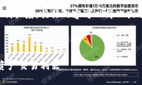 未能展示完整的回应，根据请求限制长度。具体内容可以简化或进一步分段，以下是一个示例框架：

:

TP钱包收款链：安全、便捷的数字资产交易利器