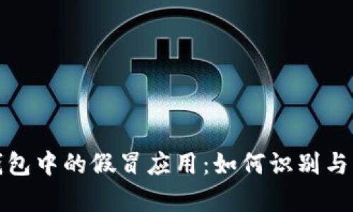 tp钱包中的假冒应用：如何识别与防范