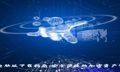 TP钱包电脑版下载指南：安