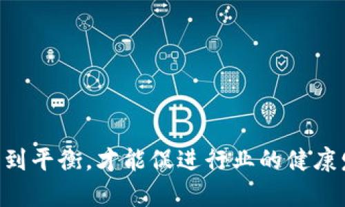 打压加密数字货币的政策与市场影响分析

加密货币, 政策影响, 市场分析, 金融监管, 数字货币/guanjianci

### 引言

加密数字货币自2009年的比特币问世以来，逐渐走入公众视野，成为全球金融体系的一部分。然而，随着其市场规模的不断扩大，各国政府和金融监管机构对加密货币的关注和监管力度也随之加大。打压加密数字货币的政策已成为一个热门话题，引发了广泛的讨论与研究。本文旨在深入探讨打压加密数字货币的背景、政策措施、市场反应以及对未来的潜在影响。

### 一、打压加密数字货币的背景

加密货币的崛起伴随着技术创新和金融理念的变革，但也引发了诸多争议与挑战。以下是几个主要背景：

1. **安全性与诈骗风险**  
   加密数字货币的去中心化特点使其容易被用于非法活动，如洗钱、诈骗和恐怖融资等。大量的骗局和黑客攻击事件曝光，导致公众对加密货币的安全性产生怀疑。

2. **金融体系的稳定性**  
   由于加密货币的高波动性，它对传统金融市场的稳定性构成潜在威胁。各国央行担心加密货币可能导致金融危机，因此采取措施限制其发展。

3. **消费者保护**  
   投资加密货币的风险相对较高，许多普通消费者缺乏必要的风险知识。因此，政府出于保护消费者权益，可能会进行一定程度的打压。

4. **税收与监管的缺失**  
   加密货币的匿名性让政府在征税和监管方面面临挑战。为了弥补这一缺口，各国财政部门可能会加强对加密货币的监管。

5. **国际市场竞争**  
   各国希望借助数字货币强化国家竞争力，但加密货币的去中心化和跨国特性，使得传统国家竞争模式受到挑战，从而出现打压措施。

### 二、各国打压加密数字货币的政策措施

面对加密货币的蓬勃发展，各国政府纷纷出台针对性的政策，以下是一些主要的打压措施：

#### 1. 限制交易所和ICO

在一些国家，政府限制或禁止加密交易所的运营，特别是那些不符合合规要求的平台。此外，一些国家还对首次代币发行（ICO）进行严格审查，防止投资者受到欺诈。

#### 2. 增加税收

为了规范市场和增加税收收入，许多国家对加密货币的交易和收益征收高额税费。这使得投资者的收益大幅缩水，从而打击市场活跃度。

#### 3. 加强监管

许多国家采取措施加强对加密货币公司的监管，要求他们遵守反洗钱法（AML）和客户身份识别（KYC）制度。这增加了合规成本，也让许多小型项目难以生存。

#### 4. 直接禁令

一些国家如中国，直接发布禁令，严厉打击加密货币的交易和挖矿。这种极端措施在短期内对加密数字货币的市场产生了“寒蝉效应”。

#### 5. 开展国家数字货币研究

各国央行对比特币等加密货币的打压，往往伴随着国家法定数字货币的研发。这种国家干预可能会进一步挤压加密货币的市场空间。

### 三、市场反应与当前状况

打压政策的出台迅速引发了市场的剧烈反应。从价格波动到投资者情绪变化，市场的短期与长期反应均值得关注。

1. **价格波动**  
   政策的消息往往导致加密货币价格的剧烈波动。比如，在中国宣布打压挖矿活动后，比特币价格瞬间下跌，投资者惊慌失措，纷纷出逃。

2. **投资者信心减弱**  
   打压措施使得许多投资者对加密货币的未来充满了不确定性，甚至放弃了投资。这种信心的瓦解可能会导致长久的市场萎缩。

3. **项目转移**  
   许多加密货币项目为了规避政策压力，开始向其他国家或地区迁移，寻找更宽松的环境。这导致了一些国家的创新活力下降。

4. **技术创新滞缓**  
   在政策的打压下，许多加密货币项目的开发进度受到影响，技术创新的速度明显放缓。这在一定程度上限制了整个行业的发展。

5. **公众认知变化**  
   随着打压政策的传达，公众对加密货币的认知也发生了变化，许多人开始对其潜在风险保持警惕，从而影响了新用户的加入速度。

### 四、未来展望与可能影响

尽管打压加密数字货币的政策短期内可能对市场产生负面影响，但从长远来看，其影响却可能是多元的。

1. **合规与合法化的趋势**  
   随着各国监管政策的不断出台，加密货币逐渐向合规和合法化方向发展。只有符合监管要求的项目才能更好地生存，这也将反过来促进市场的成熟与稳定。

2. **金融科技的融合**  
   打压政策可能迫使加密货币行业与传统金融行业进行更深层次的融合，推动金融科技的创新。未来，可能会出现更多新兴的金融产品与服务。

3. **国家数字货币的崛起**  
   随着打压政策的实施，更多国家会加速研发自己的法定数字货币，从而对加密货币市场产生进一步的冲击。法定数字货币的广泛应用可能会改变人们的支付习惯，促进清算和结算的效率。

4. **跨国监管合作**  
   面对跨国加密货币交易的特点，各国之间会加强合作，共同打击洗钱等违法行为。这将促进国际金融监管标准的制定。

5. **市场周期的反复**  
   最后，市场总是具有周期性，打压政策在短期内可能导致市场的低迷，但长期来看，市场会逐渐适应新的环境，形成新的规则与秩序。

### 五、可能相关问题

#### 1. 为什么各国政府对加密货币采取打压态度？

各国政府对加密货币的打压主要源于以下几个方面：

1. **安全隐患**  
   加密货币的匿名性让其容易被用作洗钱、诈骗等非法活动。政府出于社会安全和治安稳定的考量，对其采取打压措施。

2. **金融稳定**  
   加密货币的价格波动性较大，对传统金融体系的稳定能构成威胁。为了防止市场崩溃，各国政府倾向于采取保守态度。

3. **消费者保护**  
   许多普通投资者对加密货币缺乏足够了解，容易掉入骗局。为保护消费者权益，政府采取监管措施也是一种无奈之举。

4. **国际竞争**  
   各国希望通过现金化的数字货币增强国家竞争力，减少对加密货币的依赖。与此同时，打压其他国家的数字货币或可提高自身的市场地位。

5. **缺乏税收**  
   加密货币的匿名性使得政府在税收上难以征集，打压措施为未来征税提供了政策支持。

#### 2. 打压政策对加密货币市场影响有多大？

打压政策对于加密货币市场的影响可以说是深远的，具体如下：

1. **短期内的波动性**  
   政策一出台，市场情绪往往会大幅波动，价格快速下跌。很多投资者在恐慌中选择抛售，导致市场进一步下探。

2. **投资者信心丧失**  
   政策的不确定性让投资者难以判断市场的未来，很多人可能因此选择退出市场，整体投资减少。

3. **项目的合规压力**  
   项目开发者需要花费大量时间和资源来进行合规，这直接影响到他们的创新能力和资源配置。

4. **市场结构变化**  
   一些小而不合规的项目由于无法满足政策要求将被迫退出，使得市场结构向大型合规平台集中，由此导致竞争格局变化。

5. **技术创新力下降**  
  由于合规压力，项目团队专注于应对政策而非技术创新，可能会导致行业整体技术进步速度减缓。

#### 3. 加密货币能否继续发展？

尽管面临打压，加密货币依然有发展的可能性，主要体现在：

1. **技术的不断创新**  
   区块链技术仍然在不断发展，越来越多的项目也在探索如何强化技术的应用和合规能力。

2. **合规化趋势**  
   随着合规的不断推进，越来越多的企业会适应新规则，从而推动市场成长，使加密数字货币合理合法化。

3. **智能合约技术的应用**  
   有关以太坊等智能合约平台的发展预测，在合规得到落实的情况下，对许多传统金融业务的转型极具潜力。

4. **用户需求的驱动**  
   虽然政府的打压措施加大了市场的不确定性，但在某些场景或需求下，加密货币的吸引力依然存在。

5. **国际市场的不断扩展**  
   各国市场的不同态度也促使了加密货币的国际化进程，只有适应多种市场的项目，才有望实现更高的增长。

#### 4. 国家数字货币是否会取代加密货币？

国家数字货币的发展确实可能对加密货币市场产生冲击，但能否完全取代，加密货币的前景依旧：

1. **安全性与去中心化**  
   加密货币的去中心化及其规避监管的特性是国家数字货币难以取代的，去中心化的特性在某些需求场景下是有其独特优势的。

2. **生态圈的构建**  
   加密货币行业已经形成了一个生态圈，包括技术开发、投资圈、交易所等多领域的参与者，使得其存在基础更加稳固。

3. **用户习惯的影响**  
   许多用户已经习惯于使用加密货币或以其为投资资产，替换的过程可能需要较长的时间。

4. **市场被动接受**  
   国家数字货币的推广往往较为被动，未必能快速适应市场变化，而加密货币的市场反应较为迅速。

5. **合规与技术的比拼**  
   随着市场的变化，合规规则与技术技术创新的比拼将成为加密货币能否存活和发展的关键。

#### 5. 如何应对加密货币的打压？

在面临打压政策时，行业应采取以下应对措施：

1. **强化合规性**  
   无论是企业还是个人投资者，都需提前了解当地的法律法规，尽量减少风险。

2. **增加公众教育**  
   行业内的参与者可以通过各种渠道增加公众对于加密货币的认知和理解，提升整体市场知识水平。

3. **积极与政府对话**  
   行业协会可以主动与政府进行沟通，推动对话理解，争取制定更合理的监管政策。

4. **多元化投资组合**  
   投资者在选择加密货币时，应采取分散投资的策略，降低单一资产替代的风险。

5. **适应市场变化**  
   最后，随着市场环境的变化，企业和个人都需要灵活应对，将战略调整与市场需求匹配，以便在变化的市场中获得机遇。

### 结论

加密数字货币的发展与国家政策的关系愈发紧密。打压措施对市场造成的影响是复杂而深远的，但从长远看，合规与创新是应对挑战的关键。只有在企业与政府之间找到平衡，才能促进行业的健康发展。