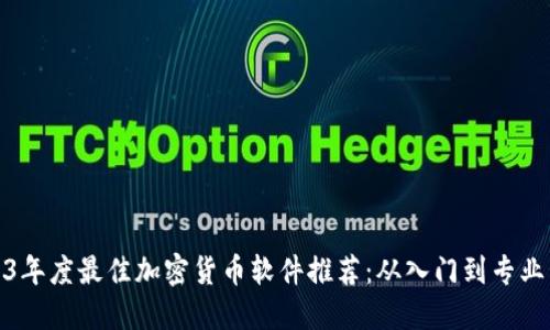 2023年度最佳加密货币软件推荐：从入门到专业管控