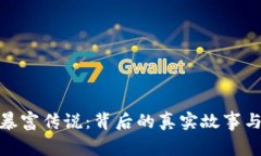 加密货币暴富传说：背后的真实故事与投资建议