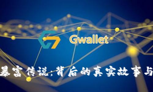 加密货币暴富传说：背后的真实故事与投资建议