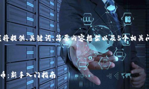 由于请求内容较长，我将提供、关键词、简要内容框架以及5个相关问题的结构，如下所示：

及关键词

如何购买加密数字货币：新手入门指南