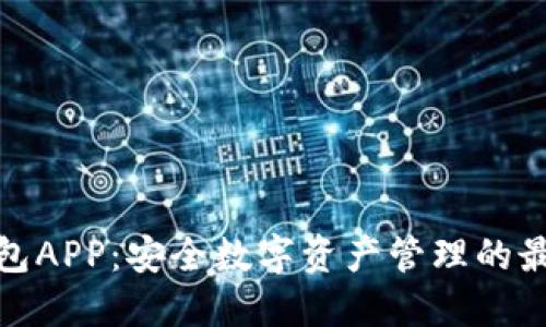 TP冷钱包APP：安全数字资产管理的最佳选择