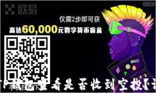 
如何在TP钱包查看是否收到空投？详细指南