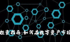 香港加密货币个人投资指南：如何在数字资产市