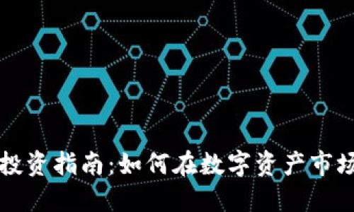 香港加密货币个人投资指南：如何在数字资产市场中成功迈出第一步