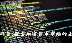 硬件加密货币战争：探索加密货币市场的未来与