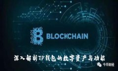 深入解析TP钱包的数字资产