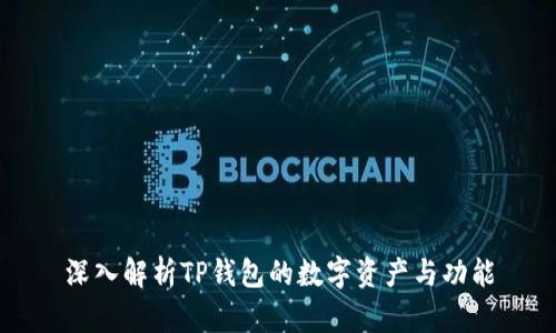 深入解析TP钱包的数字资产与功能
