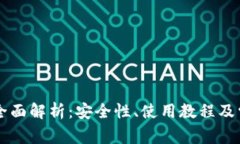 TP TRC钱包全面解析：安全