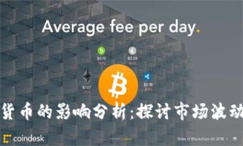 汇率对加密货币的影响分析：探讨市场波动与投资机会