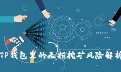 TP钱包里的无损挖矿风险解