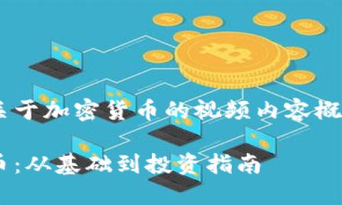 以下是一个关于加密货币的视频内容概述，仅供参考：

了解加密货币：从基础到投资指南
