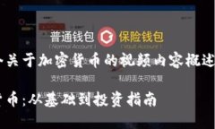 以下是一个关于加密货币的视频内容概述，仅供