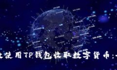如何高效使用TP钱包收取数