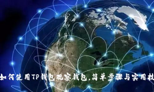 : 如何使用TP钱包观察钱包，简单步骤与实用技巧