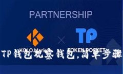 : 如何使用TP钱包观察钱包