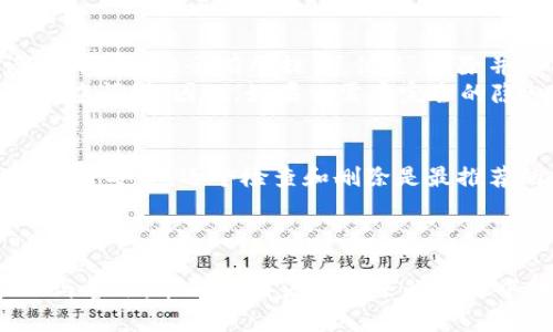 如何在TP钱包中安全地删除钱包账户？

关键词：TP钱包, 删除钱包, 钱包账户, 加密货币, 数字资产

导言
随着数字货币的兴起，越来越多的人开始使用加密钱包来管理他们的数字资产。TP钱包是一款流行的数字货币钱包，无论是存储、管理还是转账，都提供了便利的功能。不过，有时候用户可能会需要删除某些不再使用的钱包账户。本指南将详细介绍如何在TP钱包中安全地删除钱包账户，并解答一些相关的常见问题。

TP钱包简介
TP钱包（TokenPocket）是一种多链数字资产钱包，支持多种主流公链如以太坊、波场、EOS等。由于其方便的操作和强大的功能，TP钱包得到越来越多用户的青睐。它支持快速转账、DeFi项目参与，还能与各种DApp连接，赋予用户更好的链上体验。不过在使用的过程中，用户可能会因为安全考虑或其他原因需要删除某些钱包账户。

在TP钱包中删除钱包账户的步骤
删除钱包账户的步骤并不复杂，但为了确保用户的信息安全，在操作前一定要仔细阅读以下步骤：

ol
  listrong备份钱包信息/strong：在进行任何关于钱包的操作前，确保备份好私钥或助记词。这是确保你能够恢复钱包的重要保障。/li
  listrong打开TP钱包/strong：登陆你的TP钱包应用程序，进入主界面。/li
  listrong选择需要删除的钱包账户/strong：在界面中找到并点击需要删除的特定钱包账户。/li
  listrong进入账户设置/strong：在钱包账户页面，查找并点击“设置”或“账户管理”选项。/li
  listrong选择删除账户/strong：找到“删除账户”按钮，点击确认删除。请再次确认账户信息的备份状态。/li
  listrong确认删除操作/strong：根据提示输入相关信息以确认删除，此操作可能不可逆，请谨慎操作。/li
/ol

可能的相关问题
在关于删除TP钱包账户的讨论中，用户可能会有以下几个相关问题，我们将逐一进行详细介绍。

1. 删除TP钱包账户后会发生什么？
删除TP钱包账户后，账户内的所有资产和交易记录将会消失。这是无可逆转的，删除操作后用户无法再找回该账户或其内的数字资产。因此，尽量在确认不再使用账户的前提下进行删除。如果只是想要暂时停止使用，可以考虑将资产转移到其他安全的钱包中，而不是直接删除账户。
另外，删除账户不会影响其他仍在使用的钱包账户，因此用户仍可继续使用TP钱包中其他功能。确保在删除之前，将不再使用的账户内的所有资产清空，以避免任何潜在损失。

2. 如何确保删除钱包账户的安全？
在进行任何删除操作之前，安全性是用户首先要考虑的因素。以下是一些确保删除操作安全的建议：
ol
  listrong备份私钥和助记词/strong：确保在删除帐户前，已经将该账户的私钥或助记词进行安全备份。可以写在纸上或是使用其他安全的方式保存。/li
  listrong确认资产转移/strong：在删除钱包账户前，确保已将账户内的所有数字资产转移至其他账户。这样可以避免因误删除而导致资产丢失的问题。/li
  listrong使用最新版本的钱包应用/strong：确保使用的是TP钱包的最新版本，这样可以最大程度上避免因软件漏洞而造成的安全风险。/li
/ol

3. 如果我误删了TP钱包账户该怎么办？
不幸的是，一旦TP钱包账户被删除，想要恢复是非常困难的，通常无法找回。不过，如果在删除前做好了备份，依然可以通过备份的私钥或助记词来恢复相应的账户。可以通过以下步骤尝试恢复：
ol
  listrong打开TP钱包/strong：下载安装最新版本的TP钱包。/li
  listrong选择“恢复钱包”选项/strong：在登陆界面选择恢复钱包选项，输入备份的助记词或私钥。/li
  listrong创建新密码/strong：按照系统提示设置新密码，以确保账户的安全性。/li
  listrong验证资产状态/strong：进入钱包后，查看是否能够找到之前的数字资产状况。/li
/ol
如果没有备份，账户则不能恢复。因此，始终建议用户在重要操作前进行备份。

4. 删除钱包账户对隐私是否有影响？
删除TP钱包账户通常会影响到与该账户相关的所有交易和个人信息。在删除账户后，原有账户的信息将不再与该账户的地址联系在一起，交易记录的隐私性会有所提升。但是，删除并不能完全消除过去的交易记录在区块链上的可追溯性。
对于任何在区块链上进行的交易，一旦形成，就会被永久记录。因此，虽然账户一旦删除，个人信息和账户关联性消失，但这些交易依然可以被其他人查阅到。因此，如果你需要完全的隐私保护，应该考虑使用新的钱包地址或账户，而非简单地删除旧的账户。

5. TP钱包内是否支持批量删除多个账户？
目前，TP钱包不支持批量删除多个账户。用户需要逐个删除自己不再使用的账户。虽然这个过程可能会比较繁琐，但为了确保每个账户的安全性和资产安全，逐个检查和删除是最推荐的方式。这种设计也有助于用户增强对自己所有钱包的管理意识。
如需进行大规模清理，建议定期审查，并做好资产转移和信息备份，这样可以在需要时便捷地进行钱包的管理。

结语
在TP钱包中删除钱包账户的过程虽然简单，但涉及的安全措施和相关隐私保护是每位用户必须高度关注的问题。确保始终对账户进行适当的管理与备份，能够为用户在未来的使用中提供更大的便利和安全感。希望本文能帮助用户更好地理解如何处理TP钱包账户，如果还有其他问题，欢迎随时咨询。