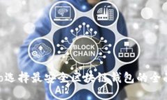 ibiato选择最安全区块链钱