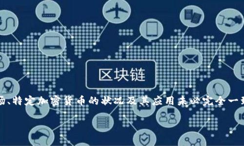 请注意，以下内容是根据您的请求生成的示例，与实际市场、特定加密货币的状况及其应用未必完全一致。请在实际投资或决策前进行详细研究和咨询专业人士。

深入了解加密货币CASTA：特点、优势与市场前景